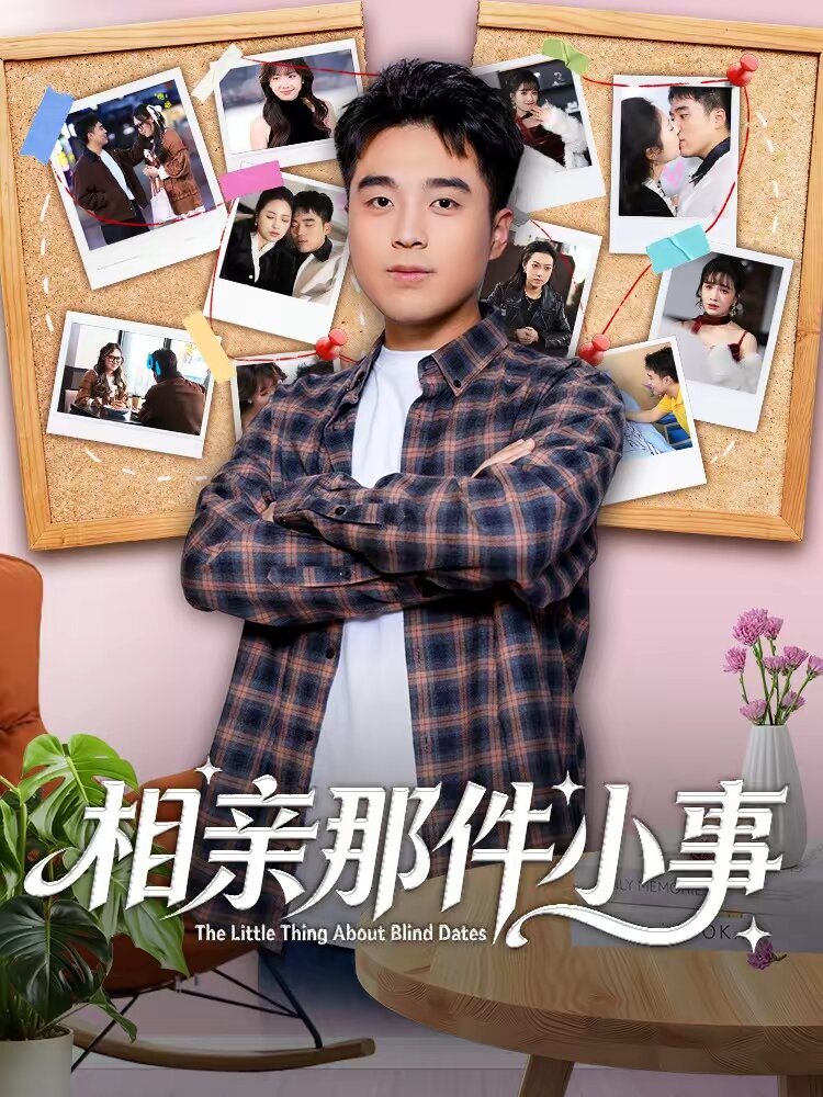 相亲那件小事 第01集