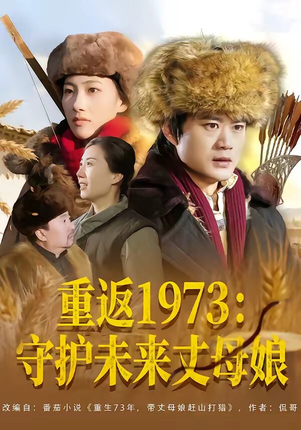 重返1973：守护未来丈母娘 第27集