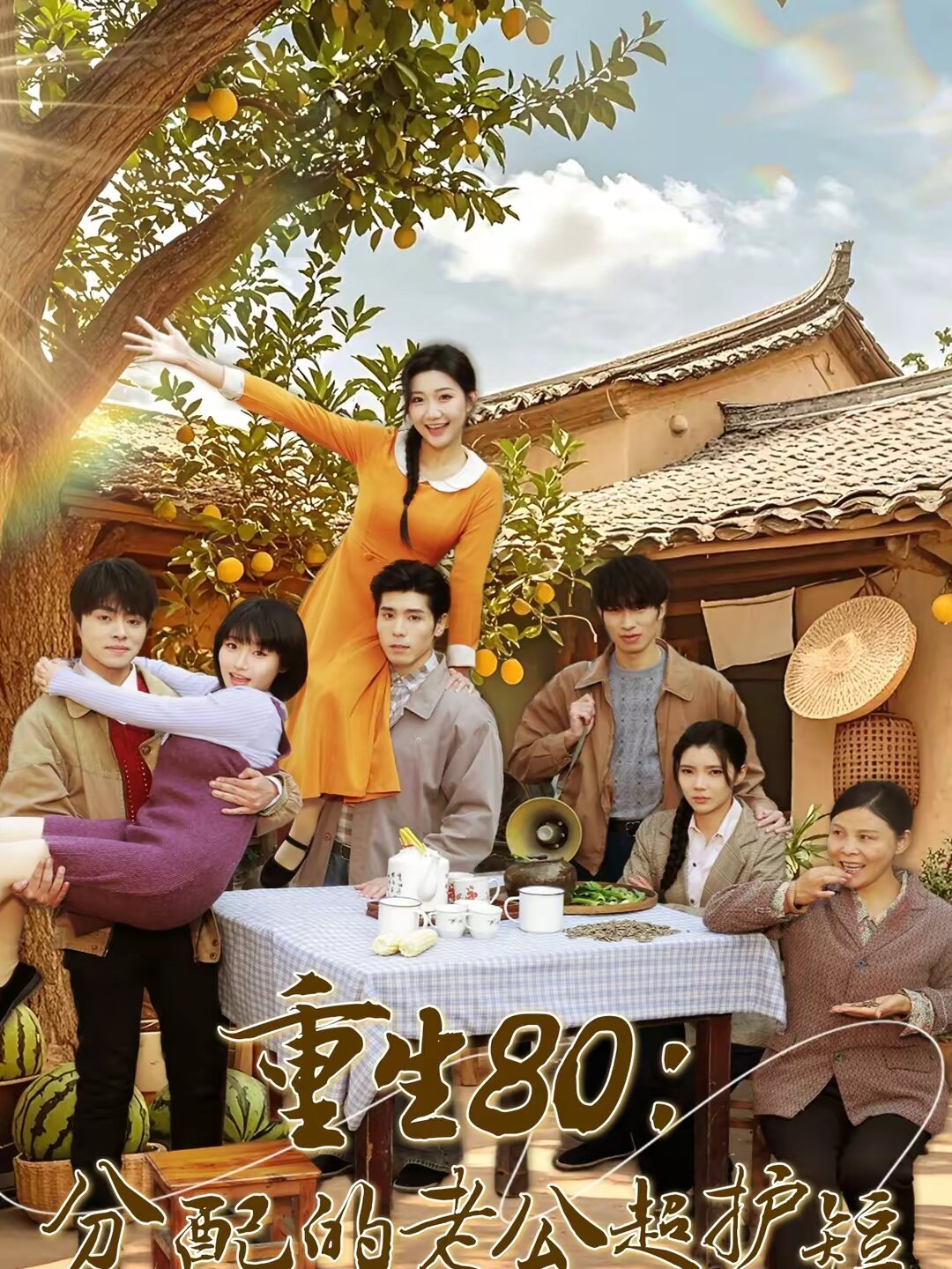 重生80：分配的老公超护短 第60集