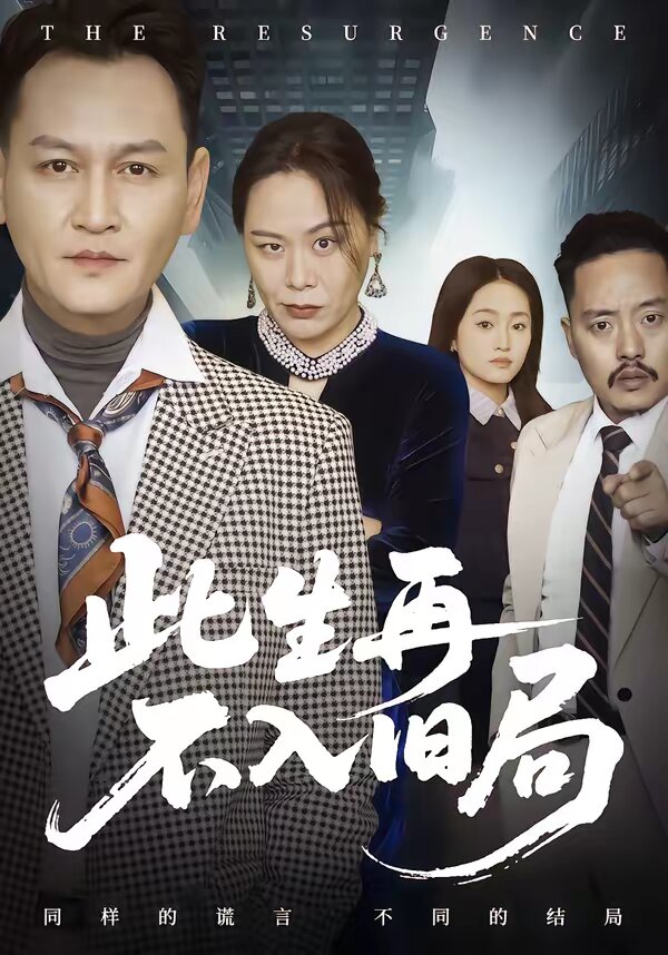 此生再不入旧局 第38集