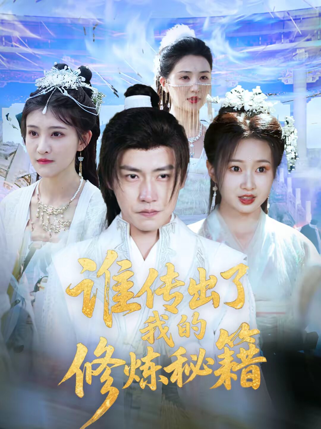 谁传出了我的修炼秘籍 第01集