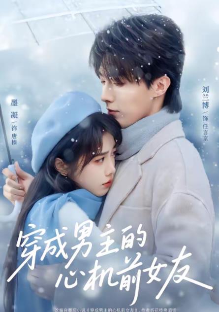 穿成男主的心机前女友 第33集