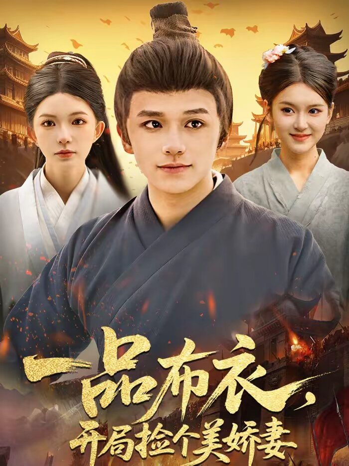 一品布衣，开局捡个美娇妻 第60集
