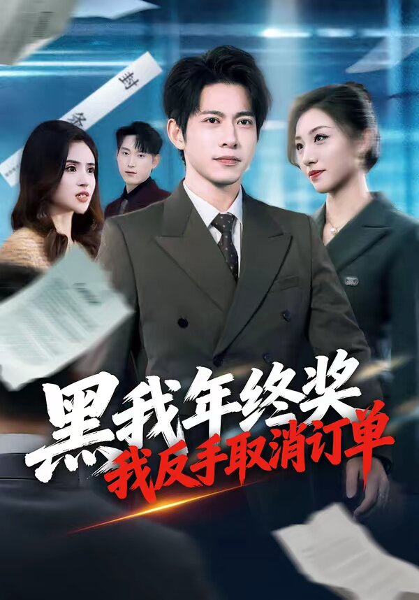 黑我年终奖，我反手取消订单 第13集
