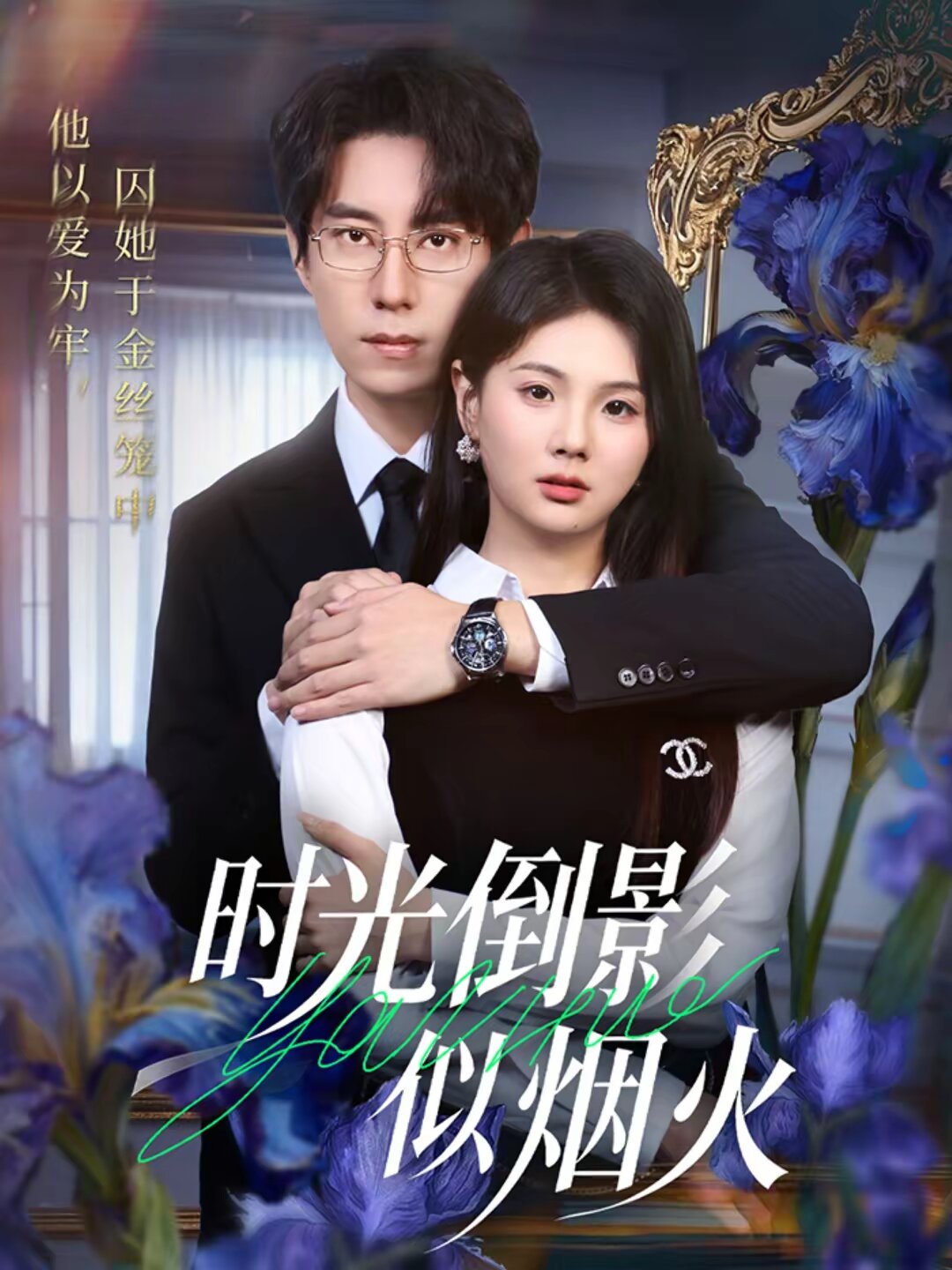 时光倒影似烟火 第01集