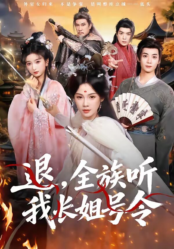 退，全族听我长姐号令 第50集
