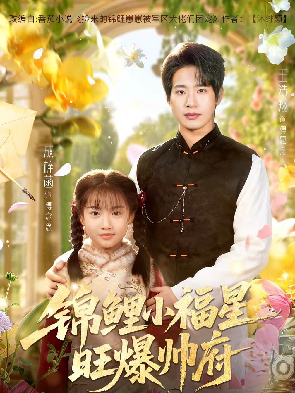 锦鲤小福星旺爆帅府 第26集