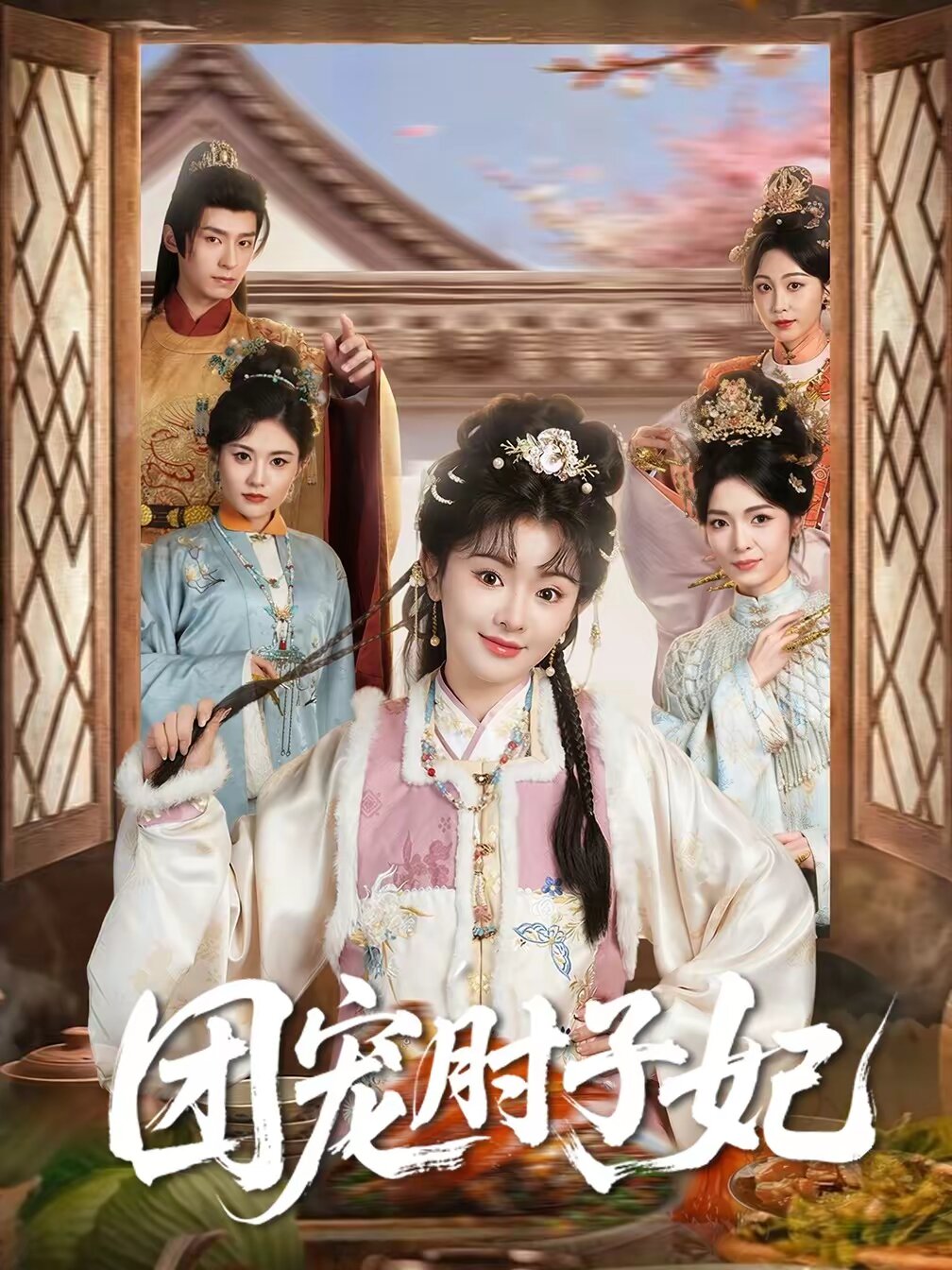 团宠肘子妃 第42集