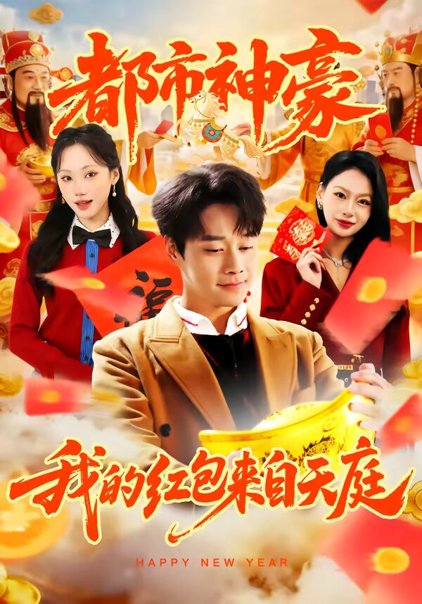 都市神豪我的红包来自天庭(全集)