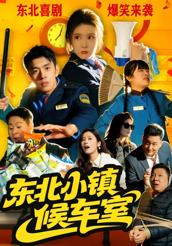 东北小镇候车室 第48集