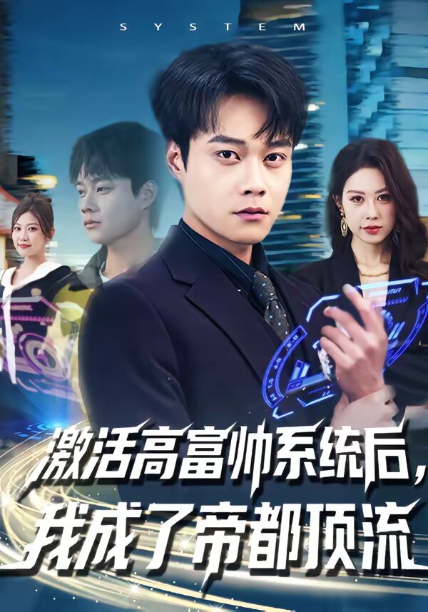 激活高富帅系统后，我成了帝都顶流 第37集
