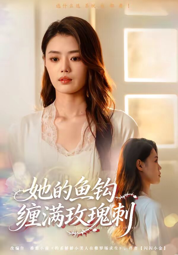 她的鱼钩缠满玫瑰刺 第55集