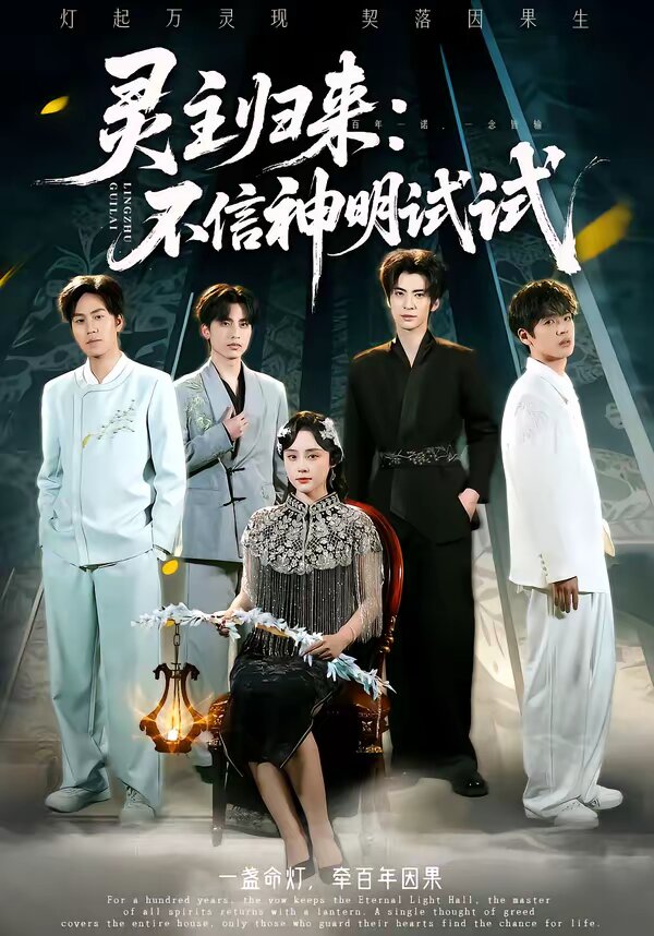灵主归来：不信神明试试 第01集