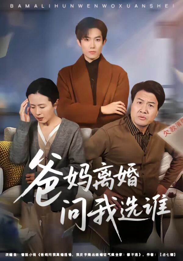 爸妈离婚问我选谁 第04集