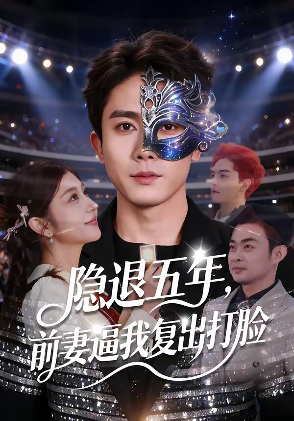 隐退五年，前妻逼我复出打脸 第10集