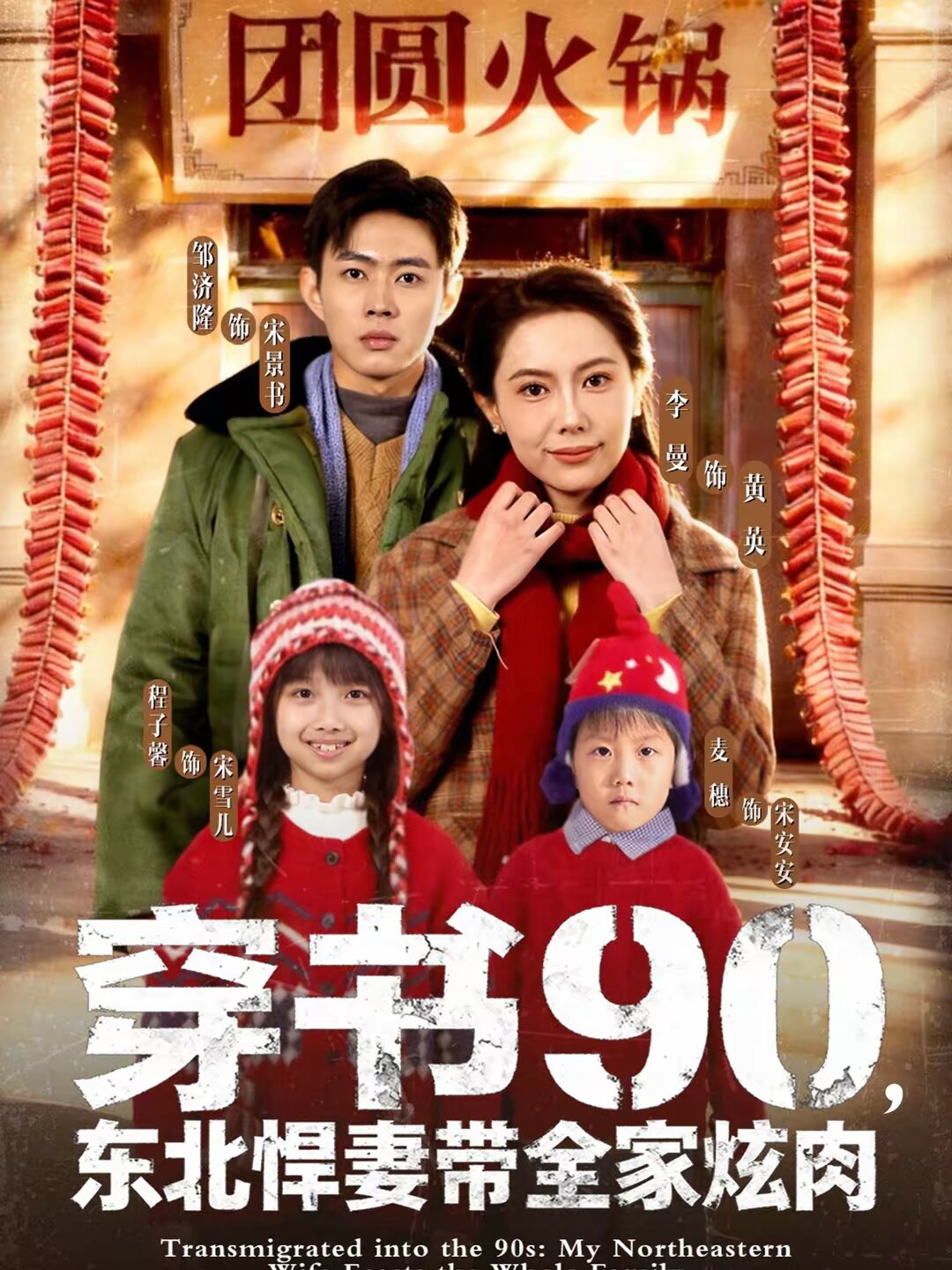 穿书90，东北悍妻带全家炫肉 第01集