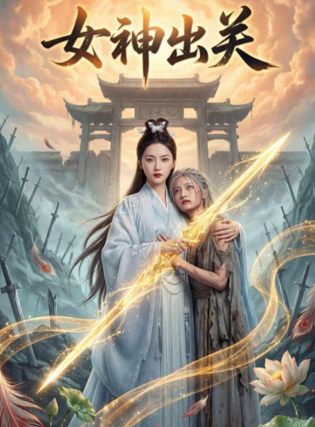 女神出关 第01集
