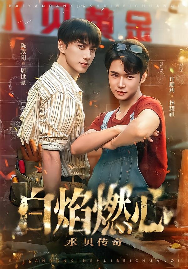白焰燃心水贝传奇 第01集
