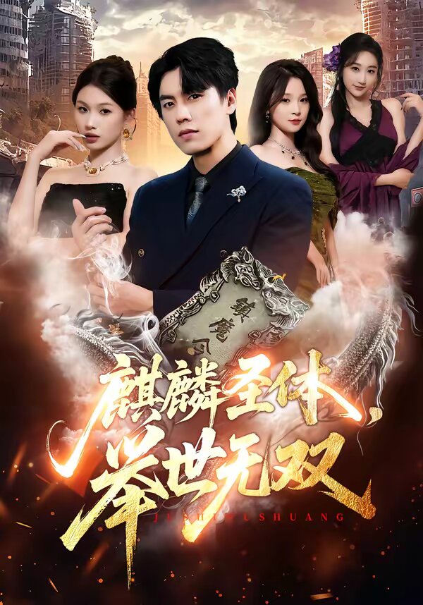 麒麟圣体，举世无双 第51集