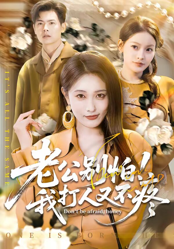 老公别怕！我打人又不疼 第47集
