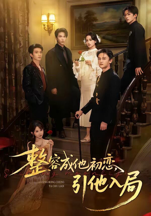 整容成他初恋，引他入局(全集)