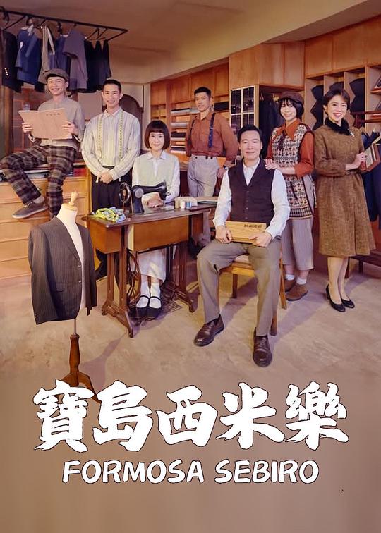 宝岛西米乐 第52集