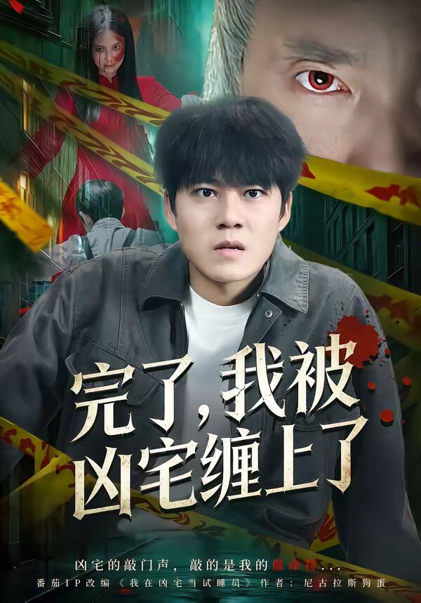 完了，我被凶宅缠上了 第74集