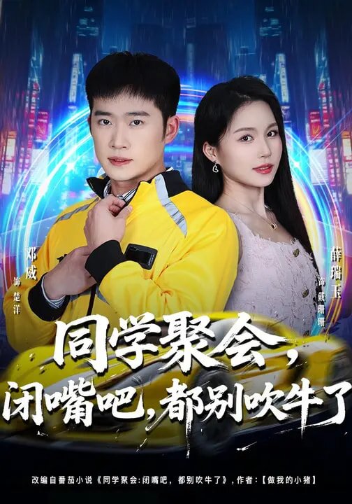 同学聚会，闭嘴吧，都别吹牛了 第18集