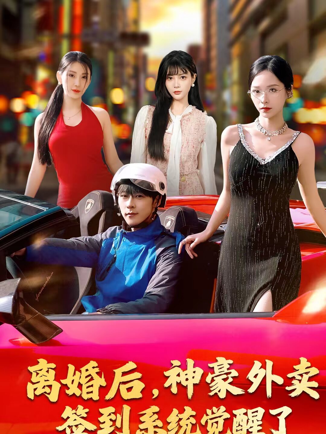 离婚后，神豪外卖签到系统觉醒了 第13集