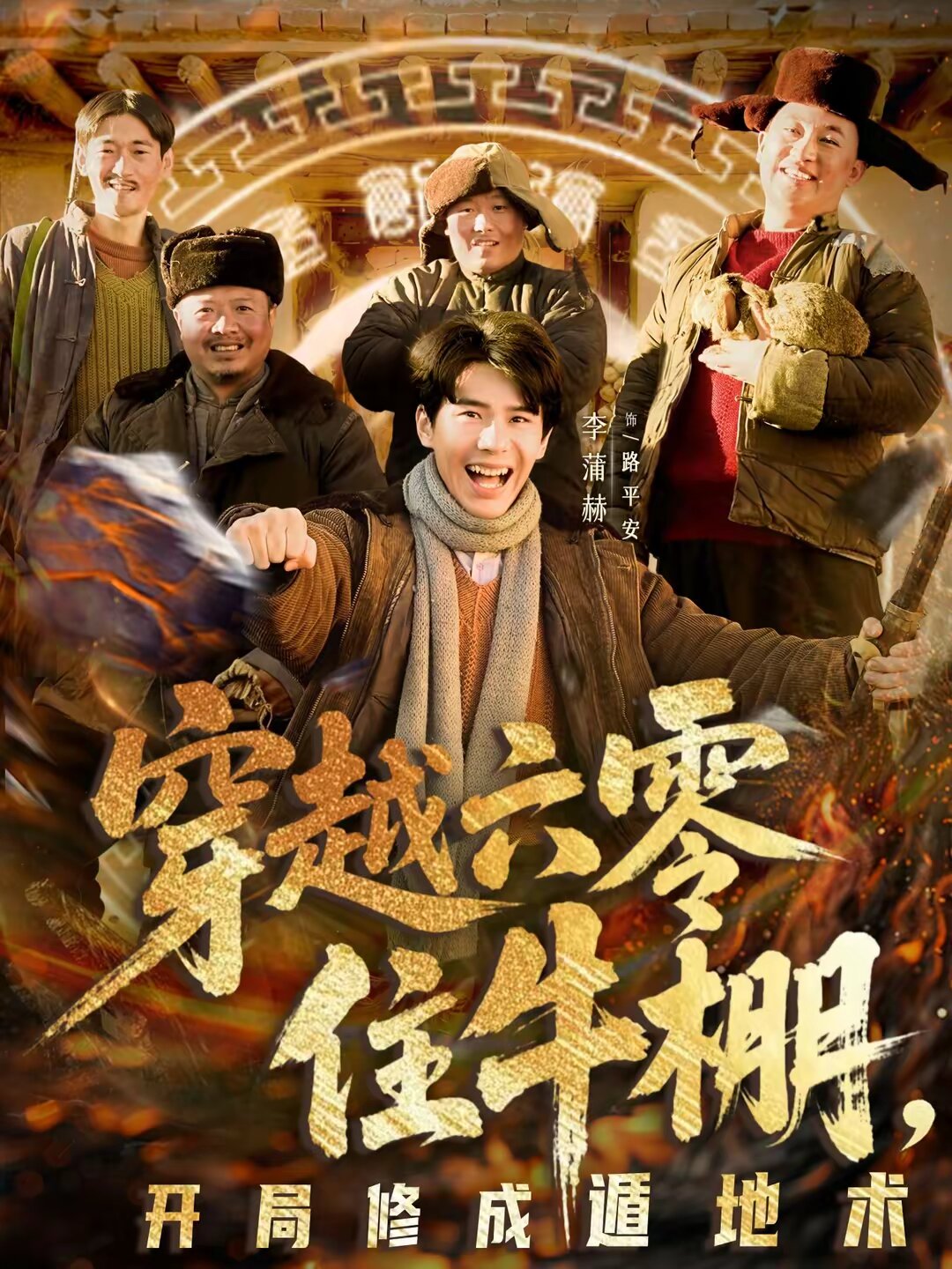 穿越六零住牛棚，开局修成遁地术 第60集