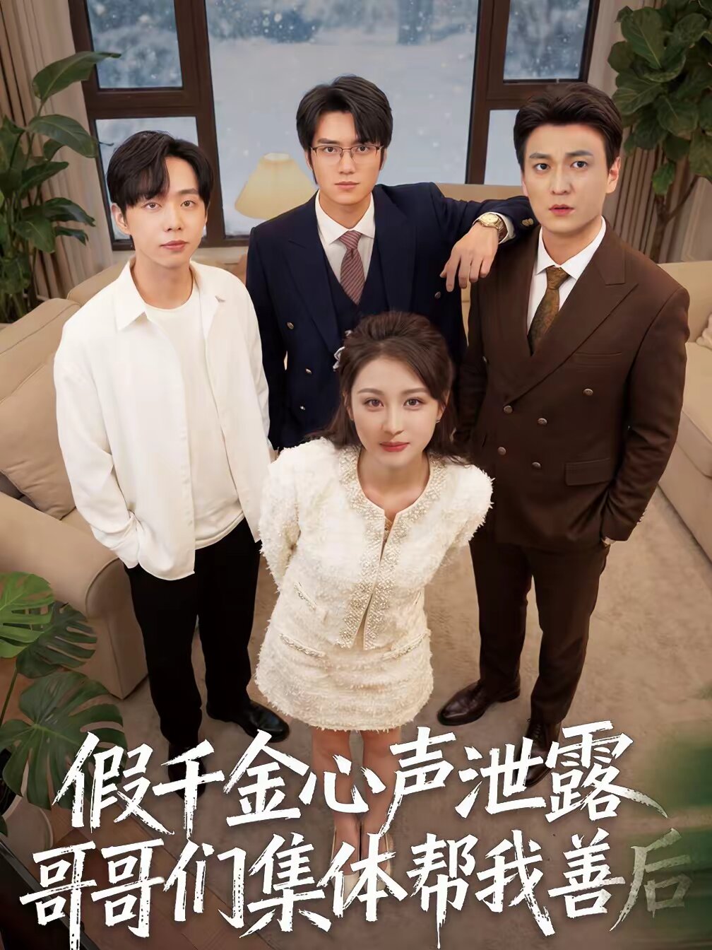 假千金心声泄露哥哥们集体帮我善后 第26集