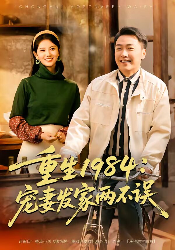 重生1984：宠妻发家两不误 第01集