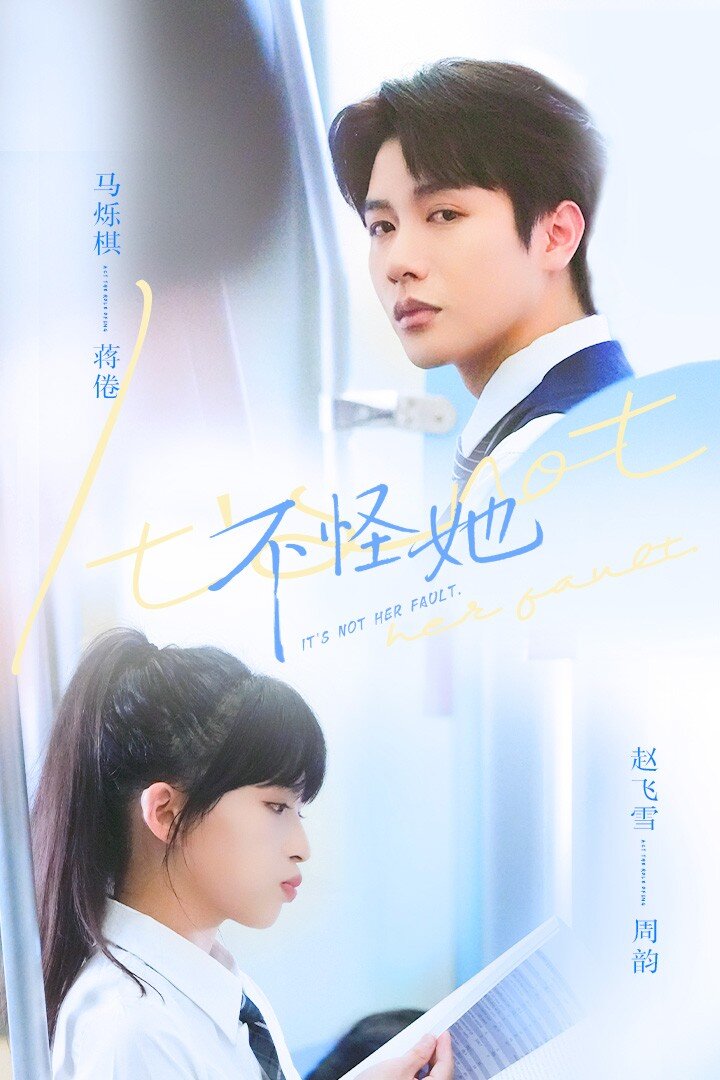 不怪她 第43集