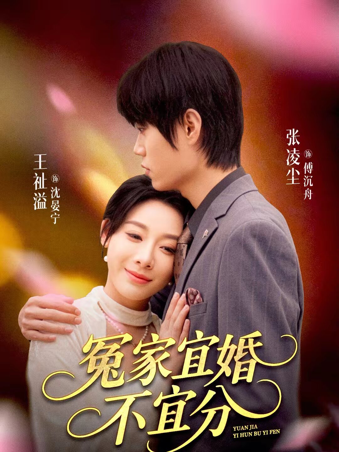 冤家宜婚不宜分 第73集