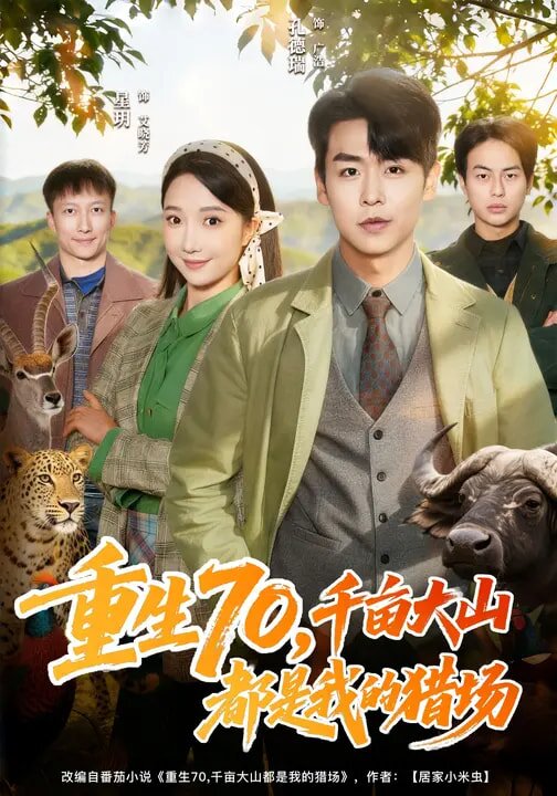 重生70，千亩大山都是我的猎场(全集)