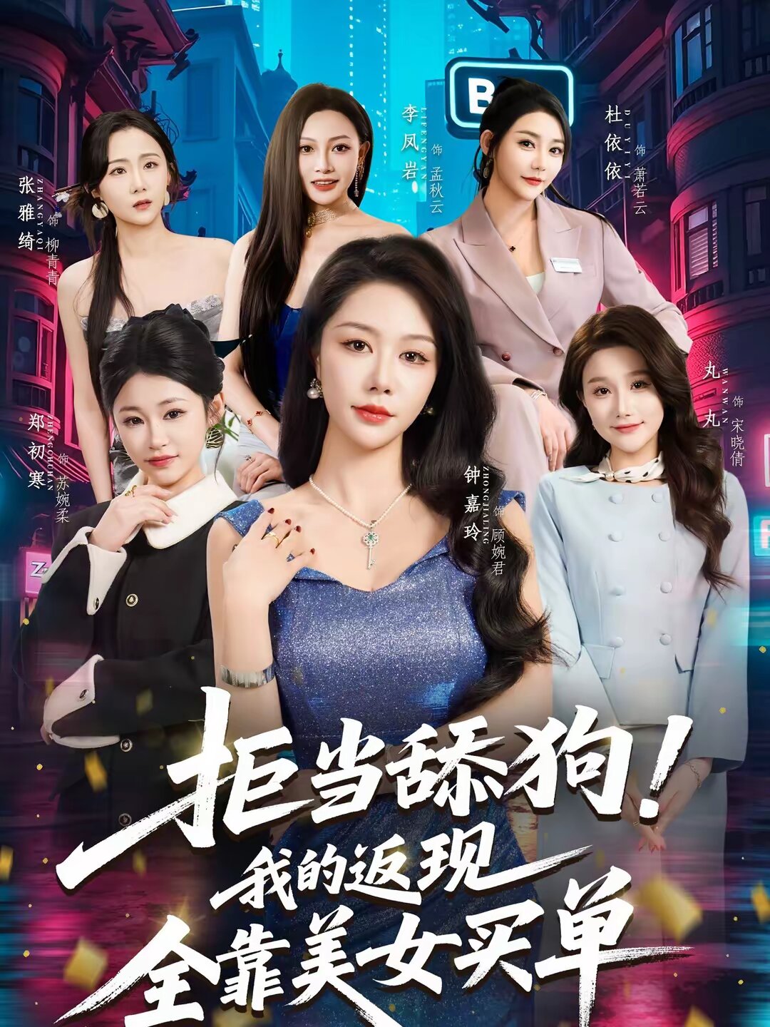 拒当舔狗！我的返现全靠美女买单 第38集