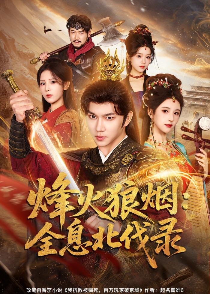 烽火狼烟：全息北伐录 第01集