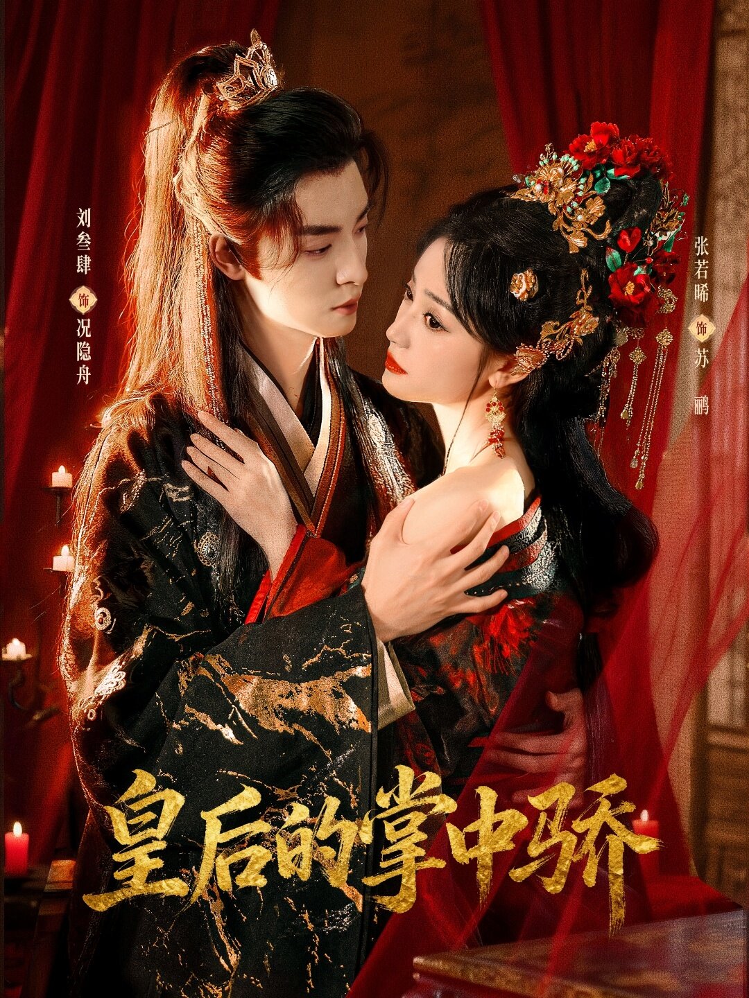 皇后的掌中骄 第74集