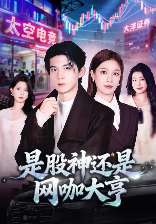 是股神还是网咖大亨 第23集