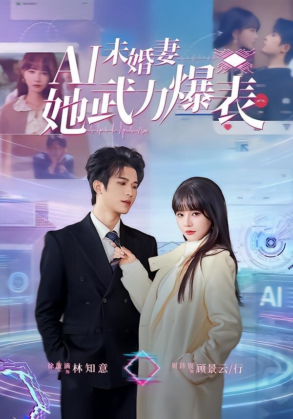 Ai未婚妻她武力爆表 第34集