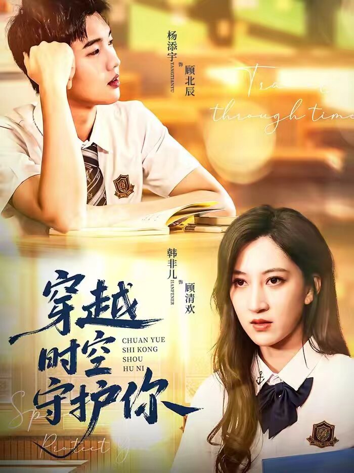 穿越时空守护你 第14集