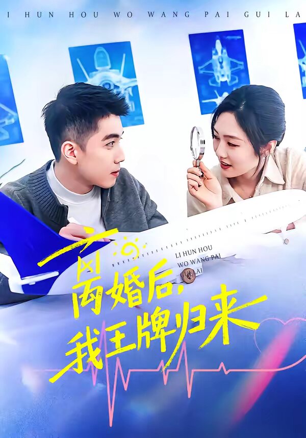离婚后，我王牌归来 第12集