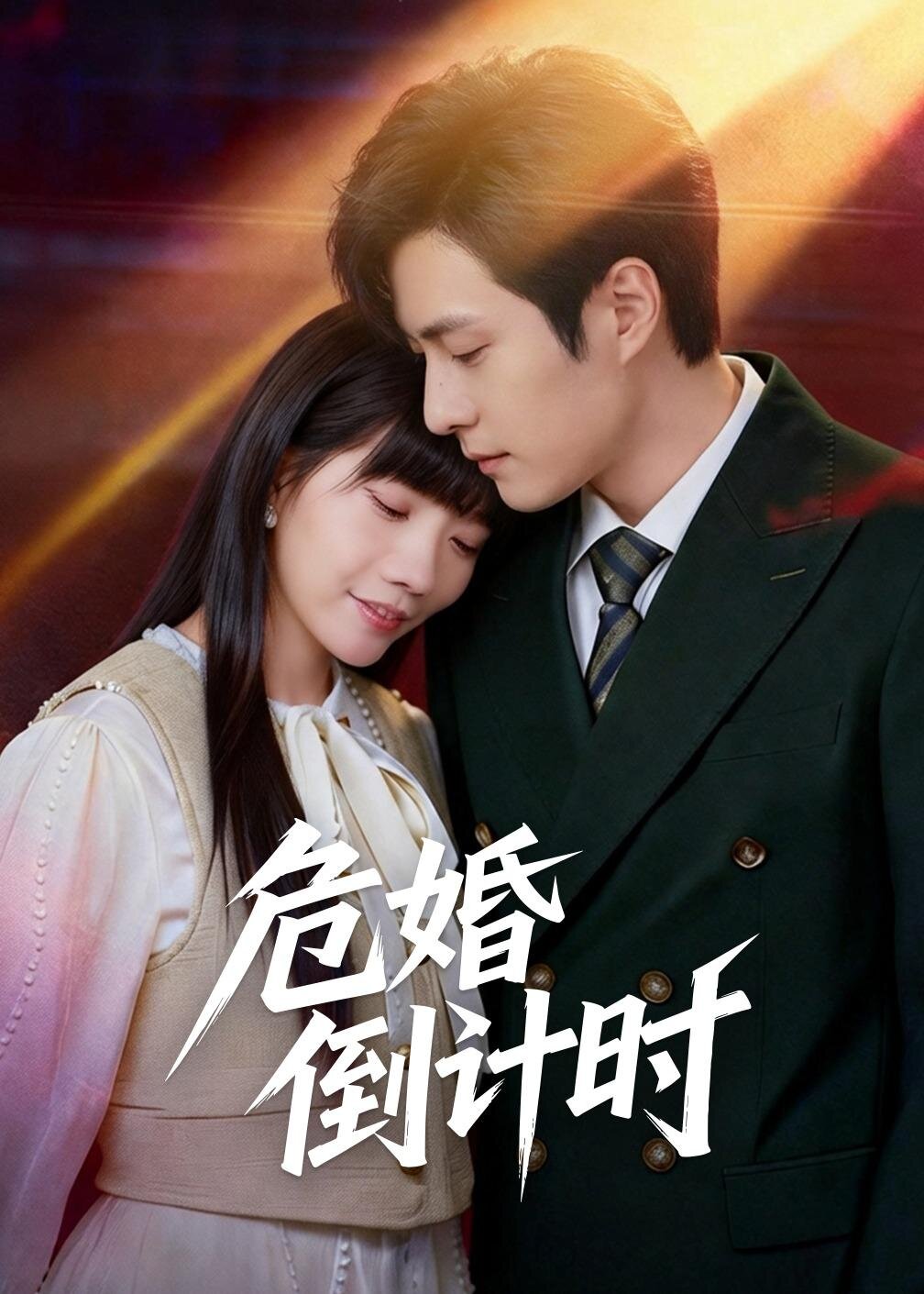 危婚倒计时(全集)