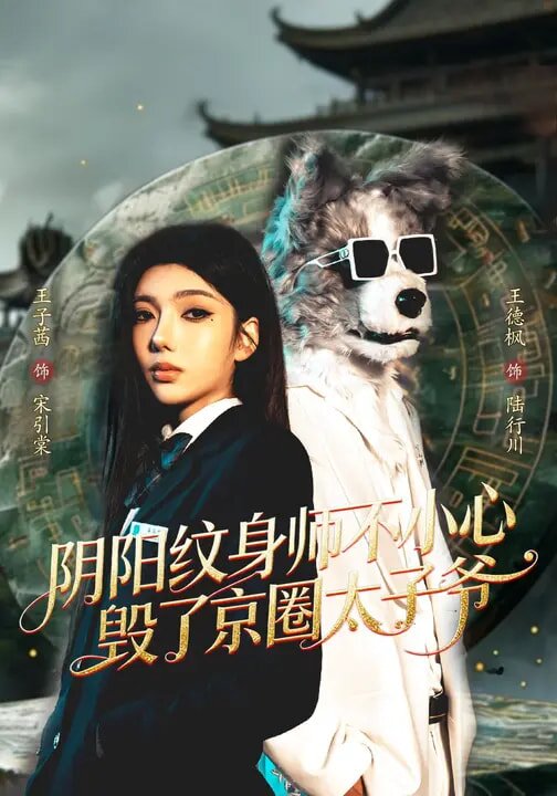 阴阳纹身师不小心毁了京圈太子爷 第01集