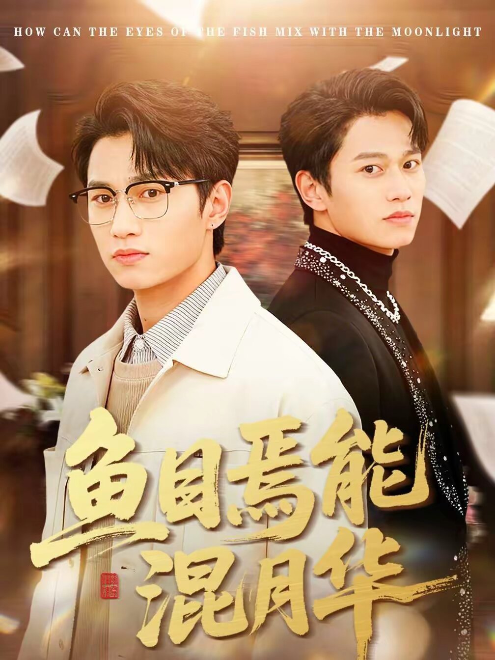 鱼目焉能混月华 第16集