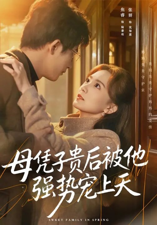 母凭子贵后被他强势宠上天 第01集