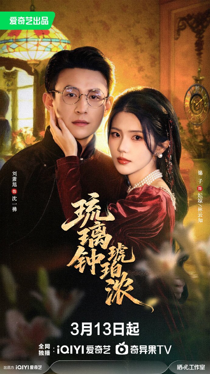 琉璃钟，琥珀浓(全集)