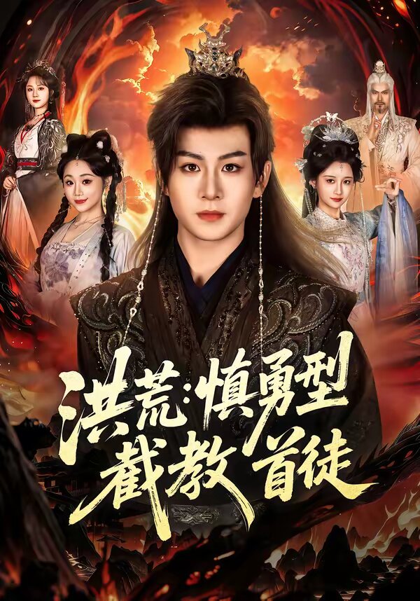 洪荒：慎勇型截教首徒 第19集