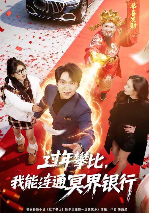 过年攀比，我能联通冥界银行 第78集(大结局)
