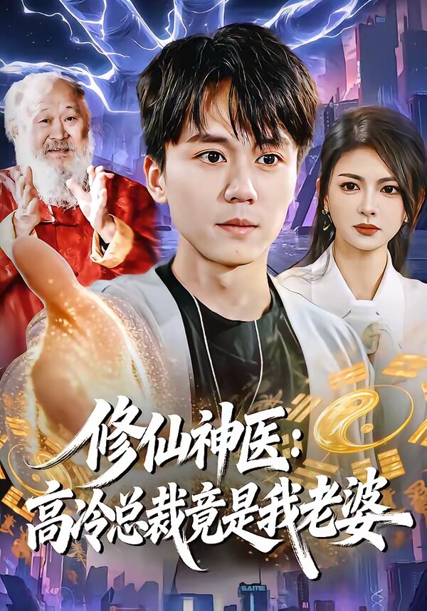 修仙神医：高冷总裁竟是我老婆 第10集